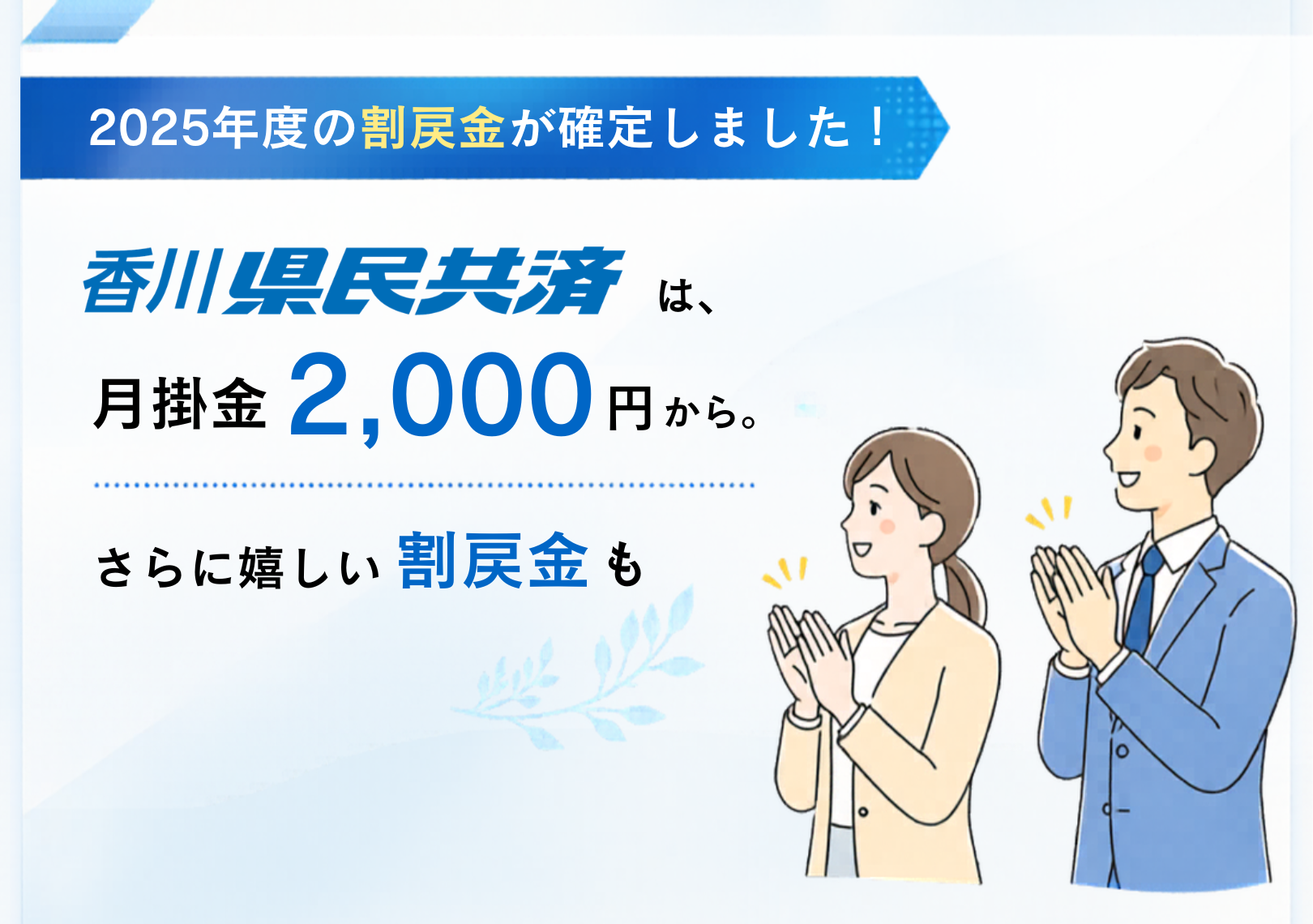 2025年度の割戻金が確定しました！