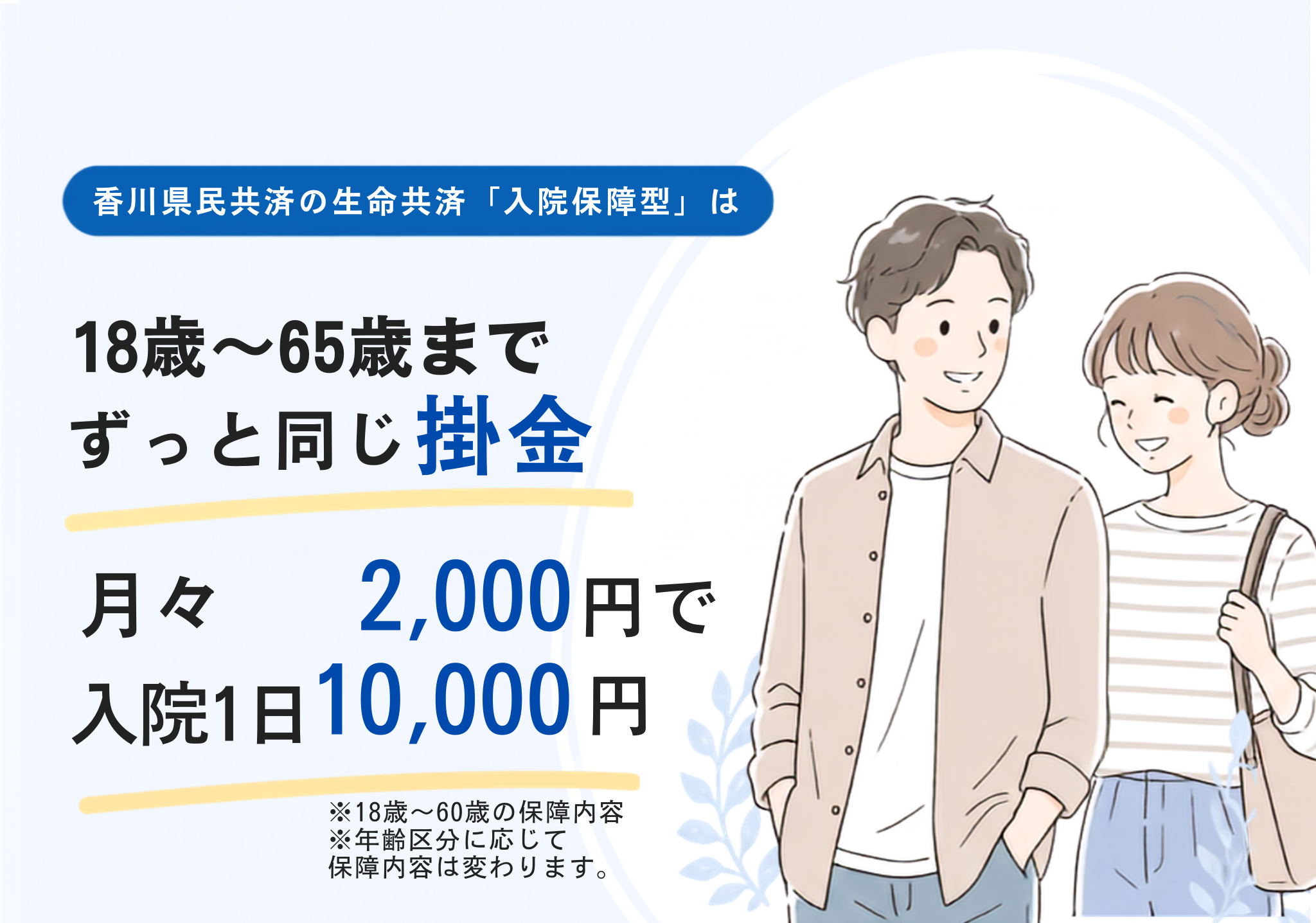 【30-40代での加入がおすすめ】健康なうちに備えて安心。香川県民共済の入院保障型