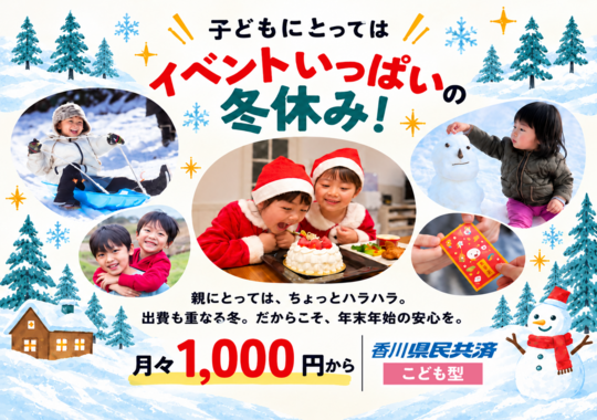 【こども型のご案内】香川県のお父さん、お母さんへ